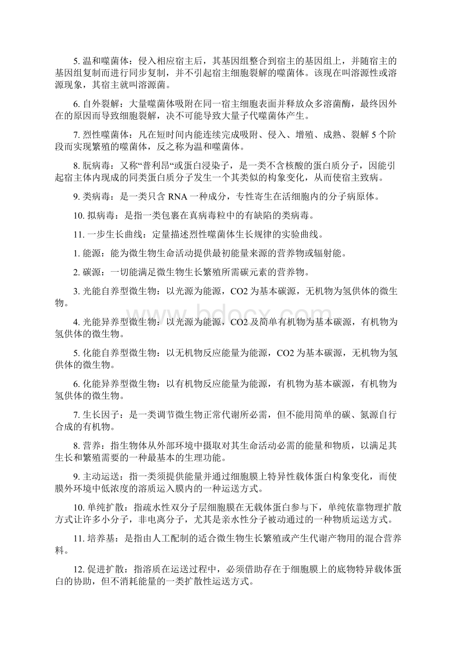 微生物学名词解释Word文档下载推荐.docx_第3页