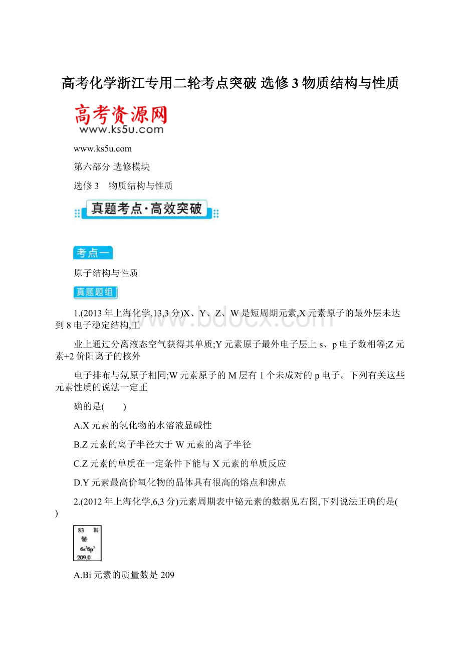 高考化学浙江专用二轮考点突破 选修3物质结构与性质.docx_第1页