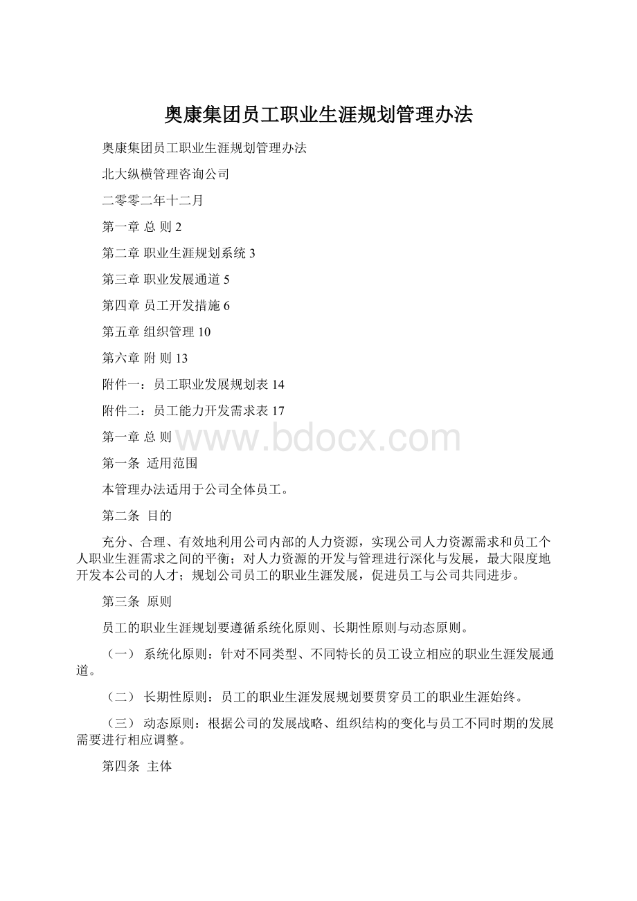 奥康集团员工职业生涯规划管理办法.docx