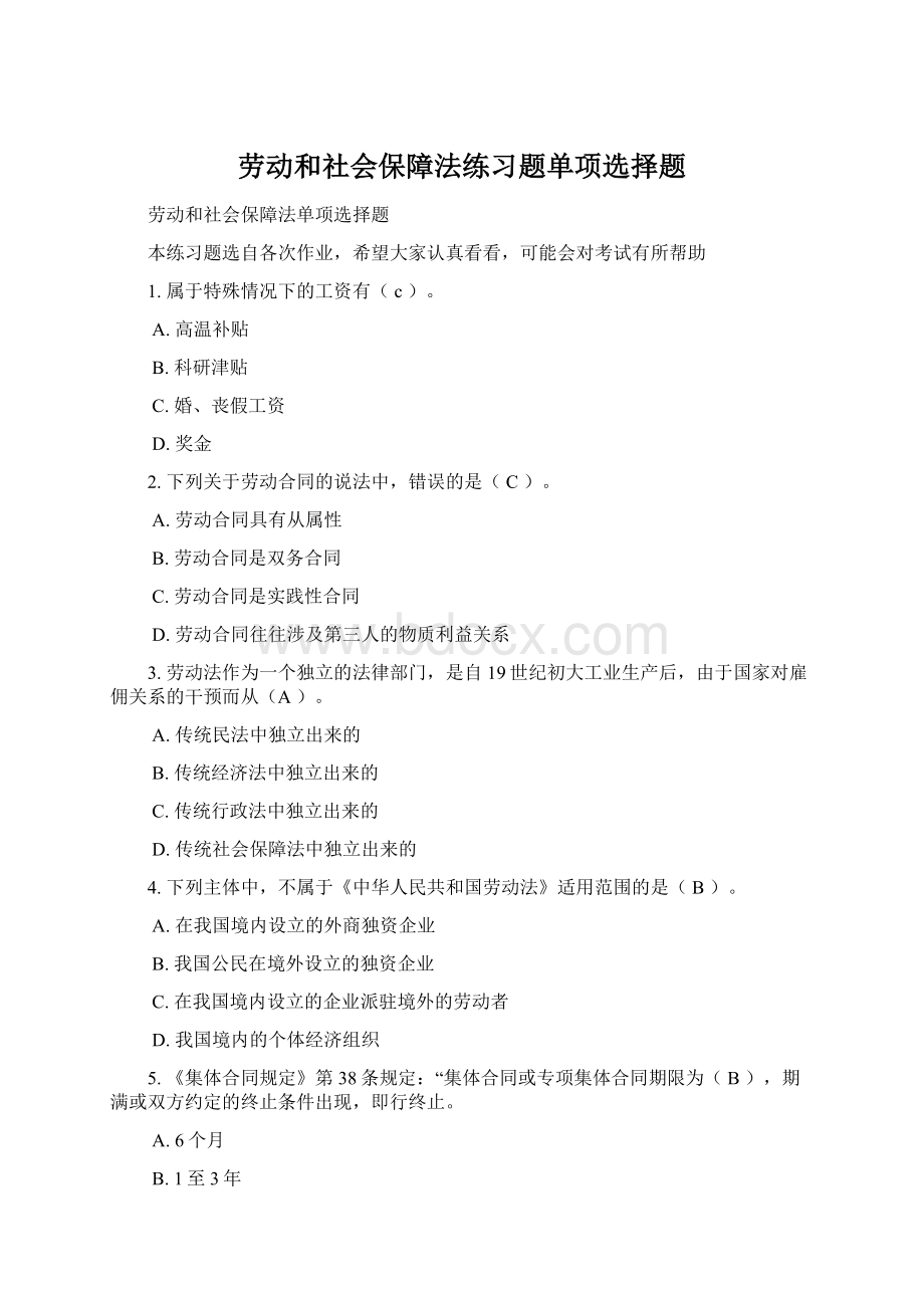 劳动和社会保障法练习题单项选择题Word文件下载.docx_第1页