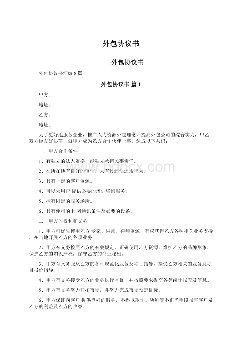 外包协议书Word文档下载推荐.docx_第1页