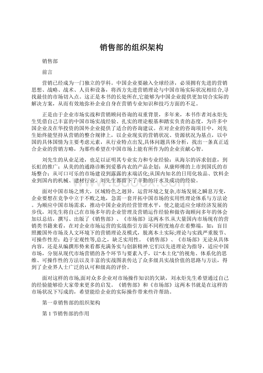 销售部的组织架构Word格式.docx