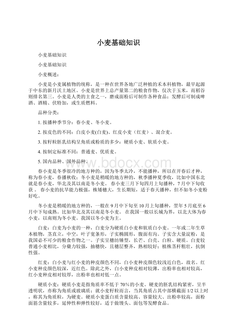 小麦基础知识Word文件下载.docx