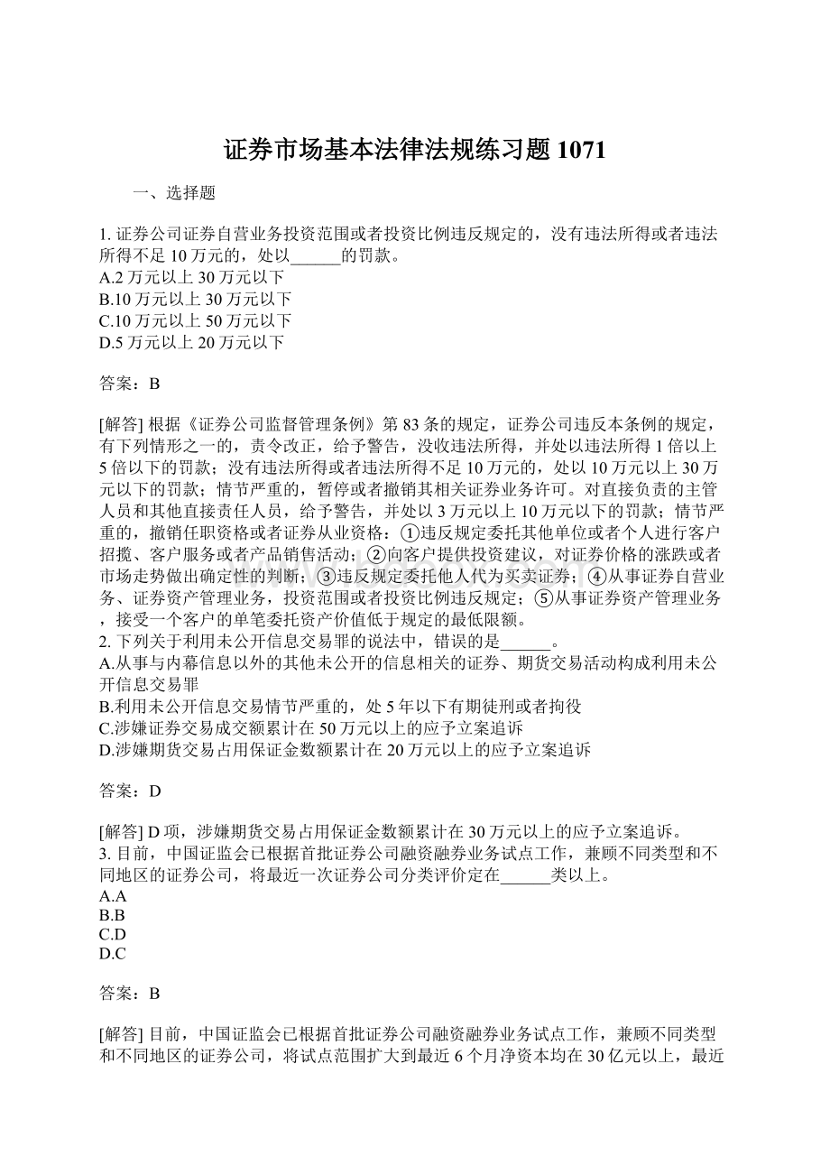 证券市场基本法律法规练习题1071文档格式.docx