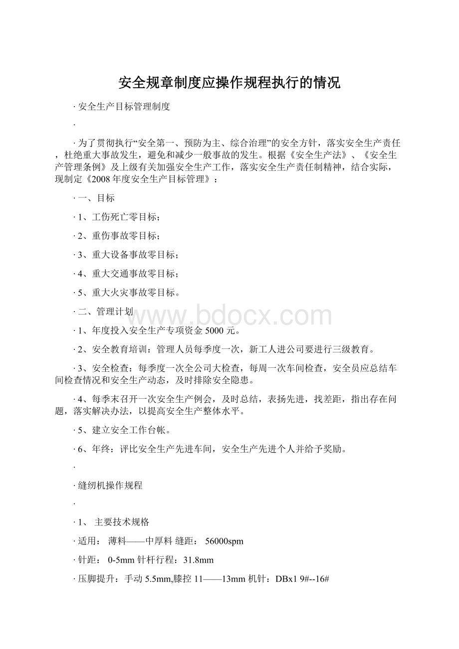 安全规章制度应操作规程执行的情况Word格式文档下载.docx