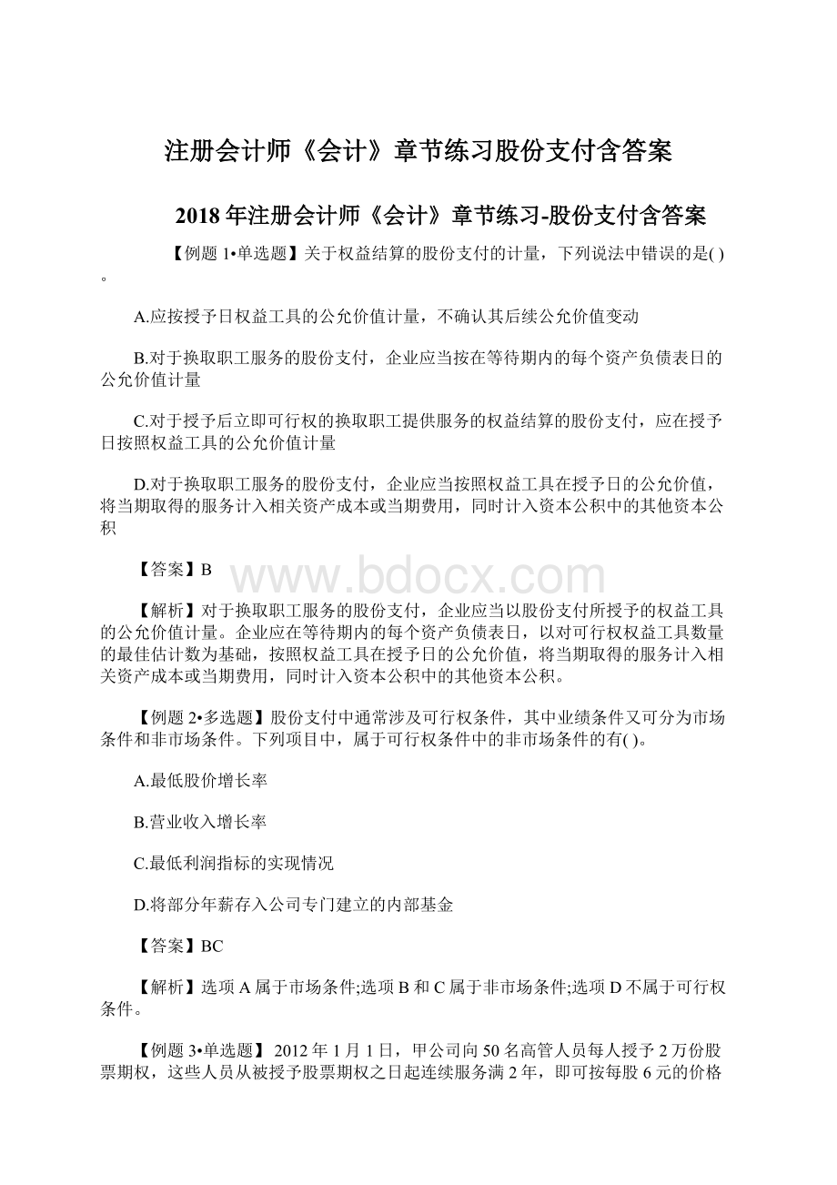 注册会计师《会计》章节练习股份支付含答案.docx