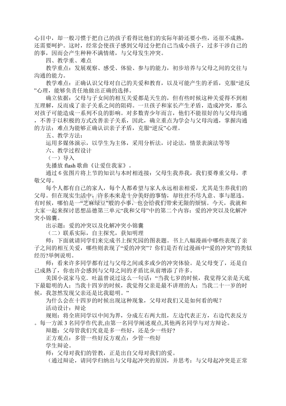 《我和父母》教案设计doc.docx_第2页