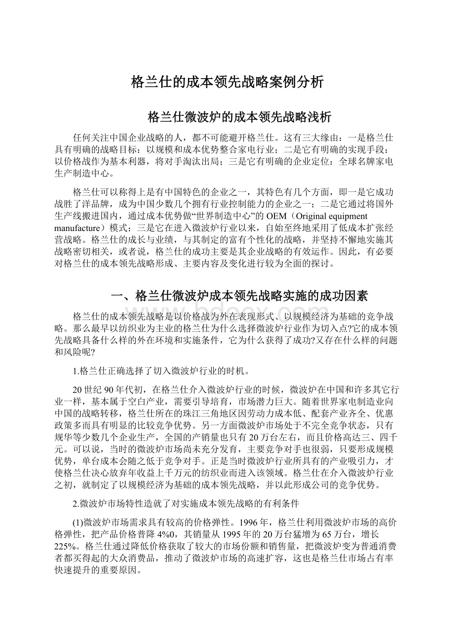 格兰仕的成本领先战略案例分析.docx_第1页