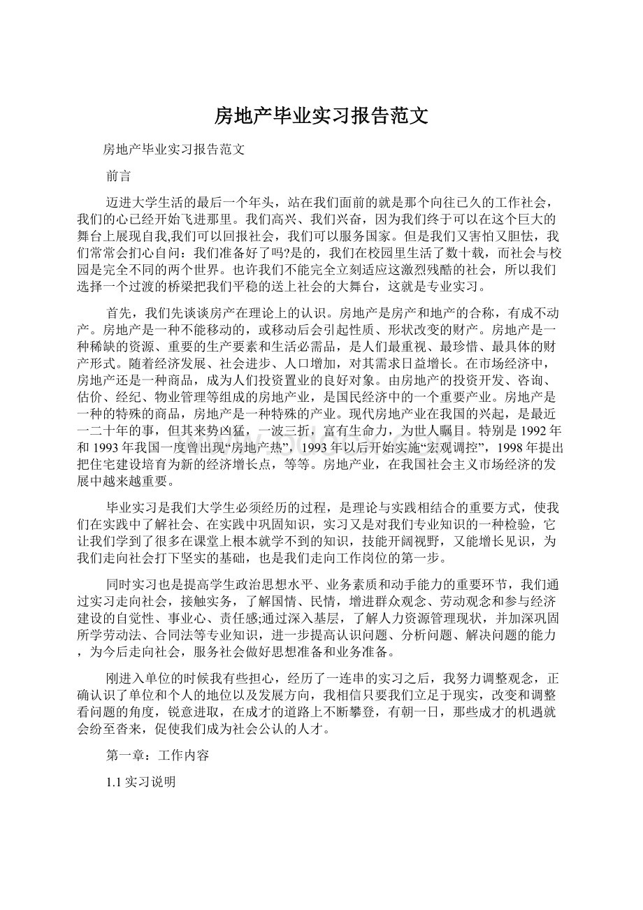 房地产毕业实习报告范文.docx