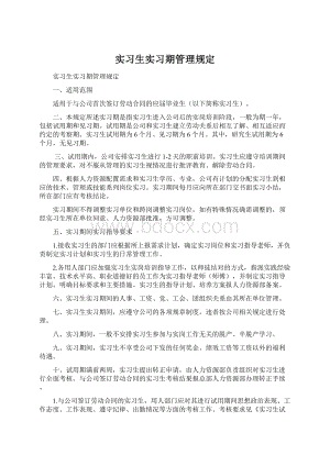 实习生实习期管理规定.docx