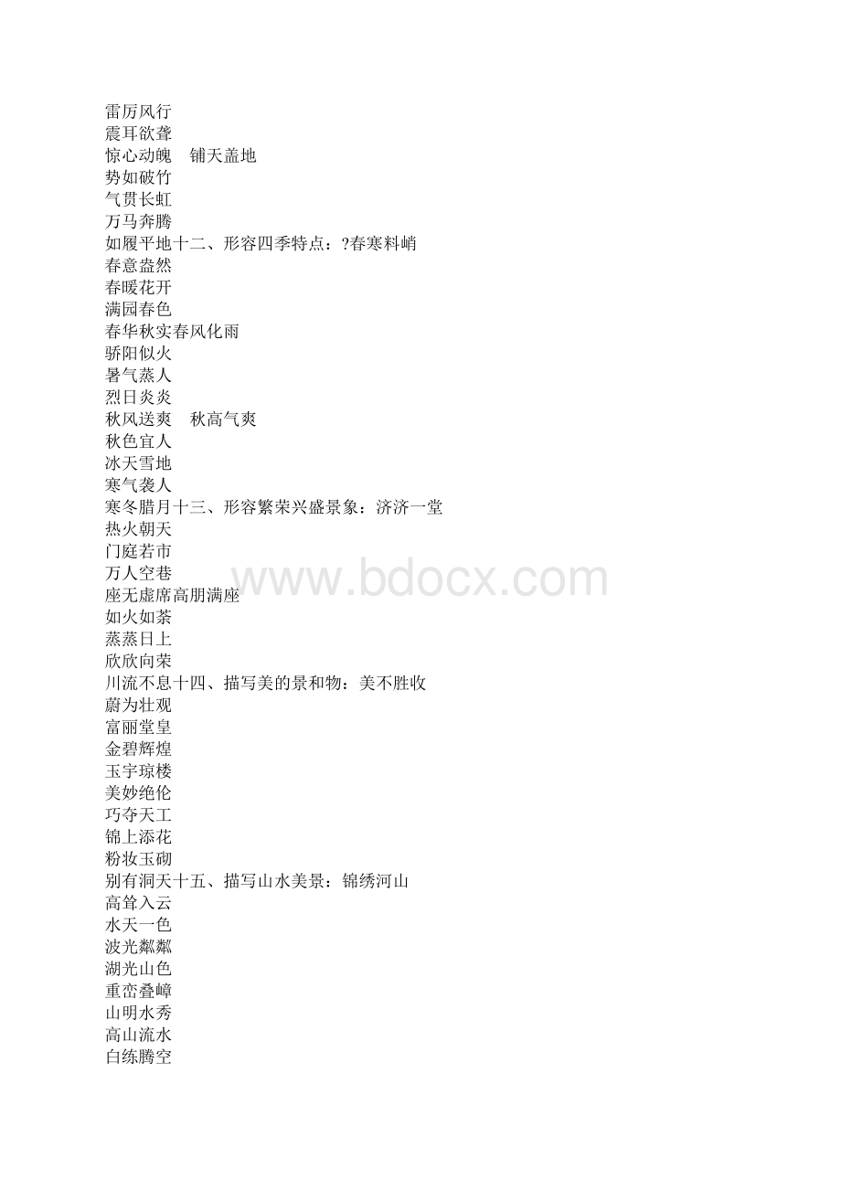 公文常用成语Word文件下载.docx_第3页