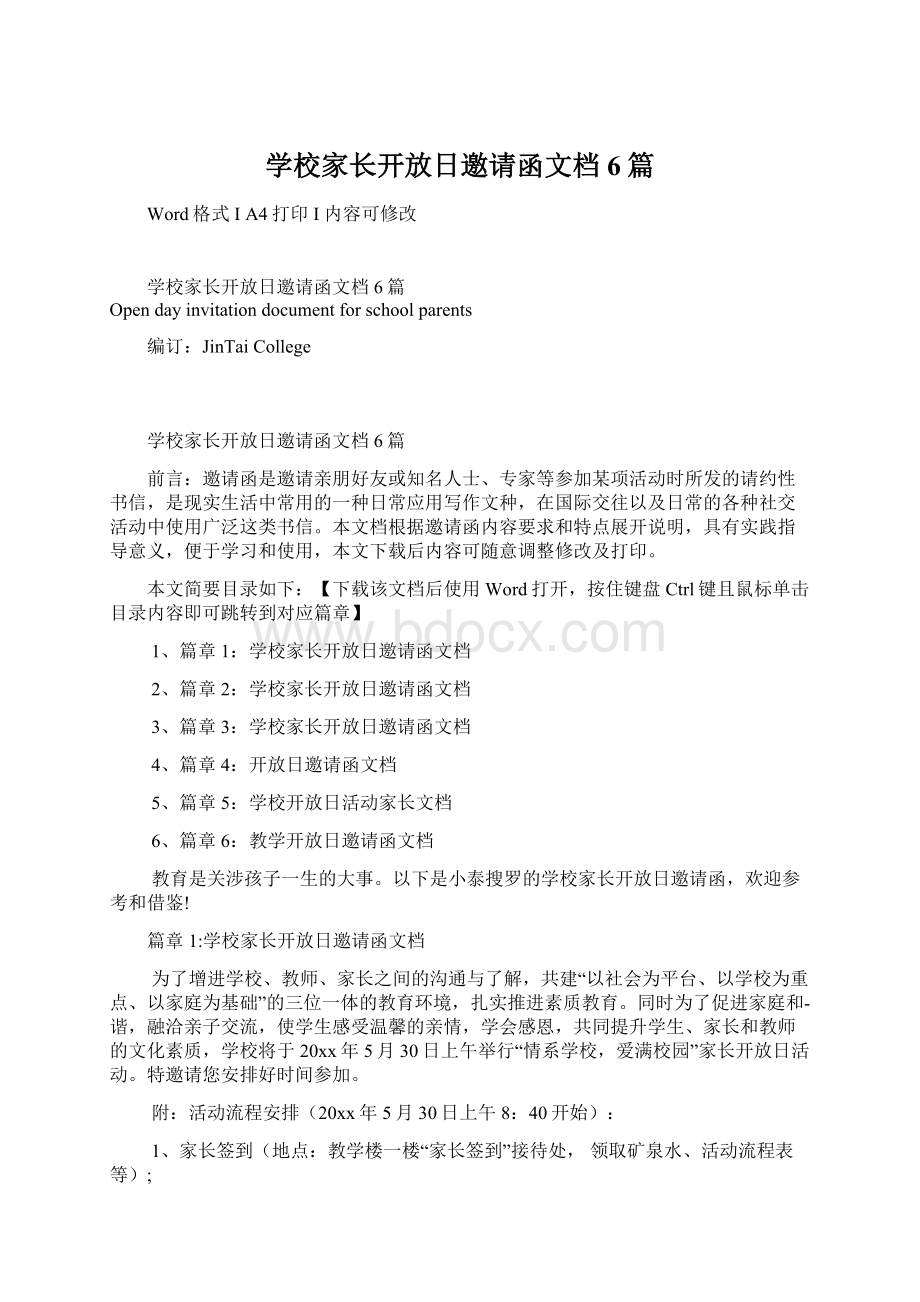 学校家长开放日邀请函文档6篇.docx