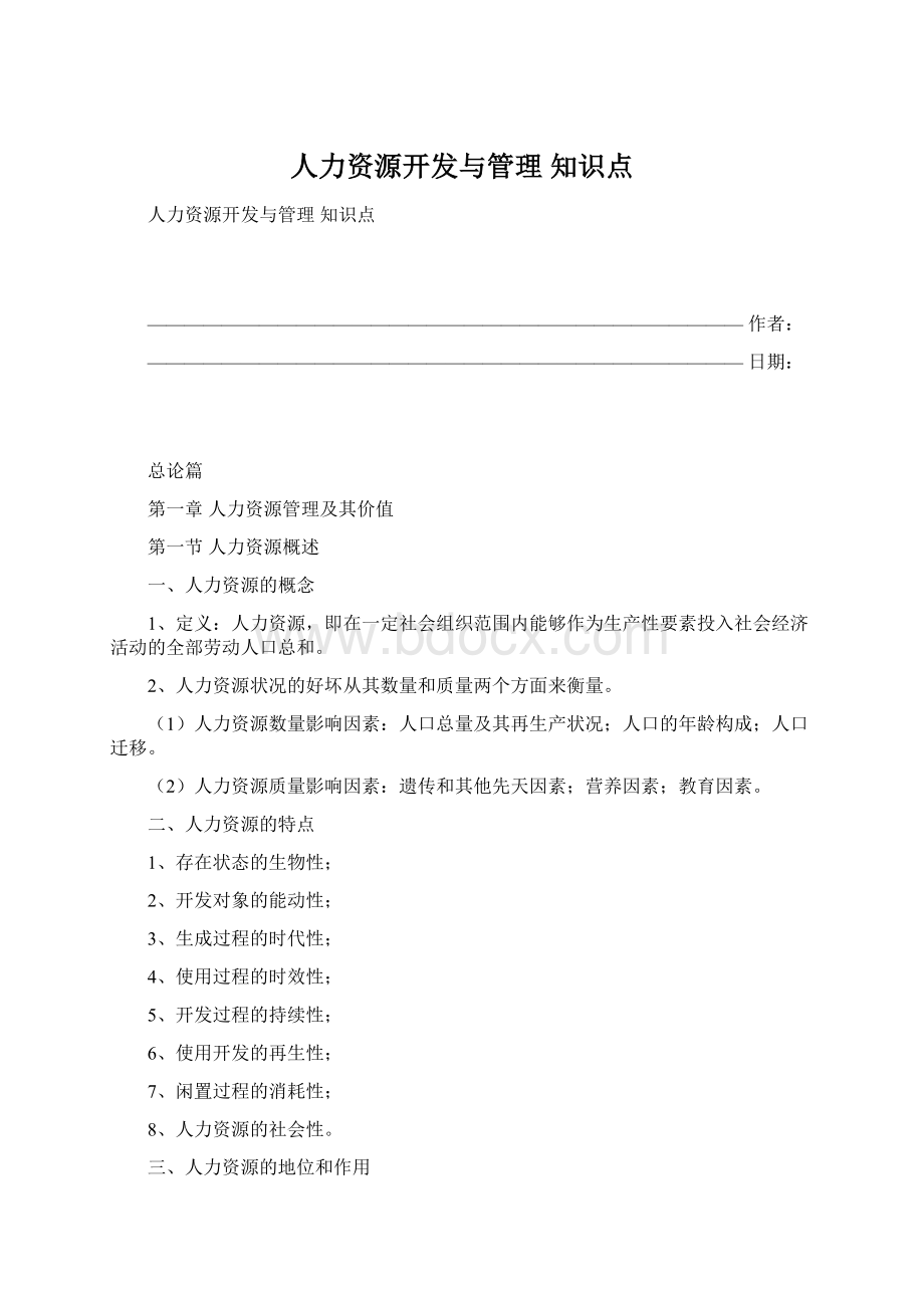 人力资源开发与管理 知识点.docx