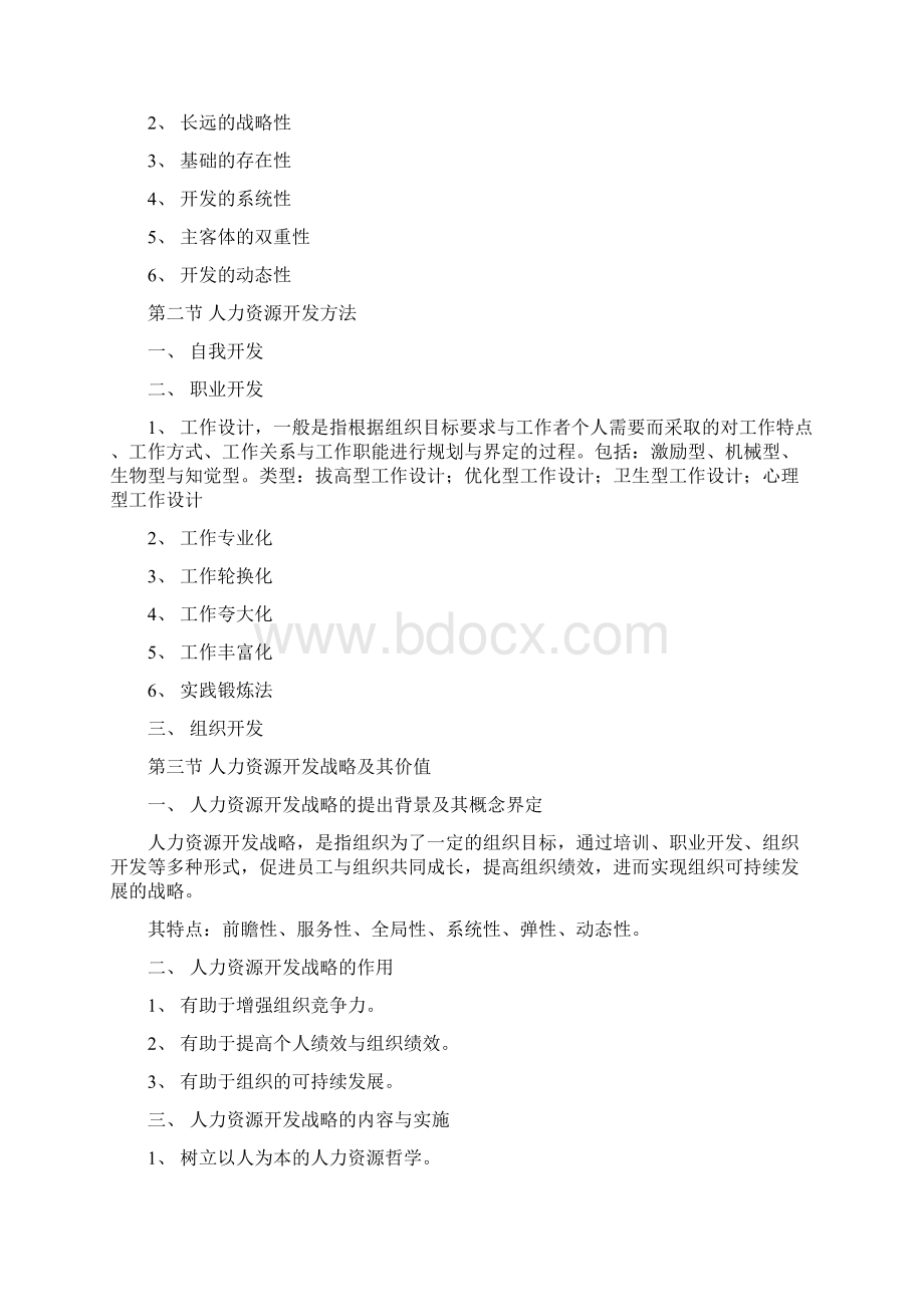 人力资源开发与管理 知识点.docx_第3页