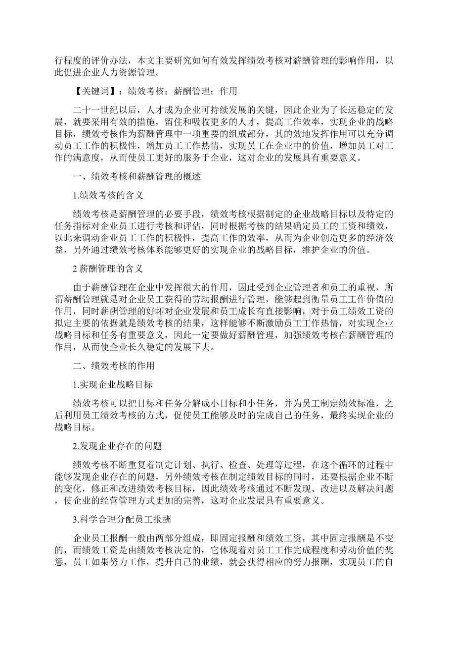 人力资源管理论文论绩效考核对薪酬管理的作用.docx_第2页