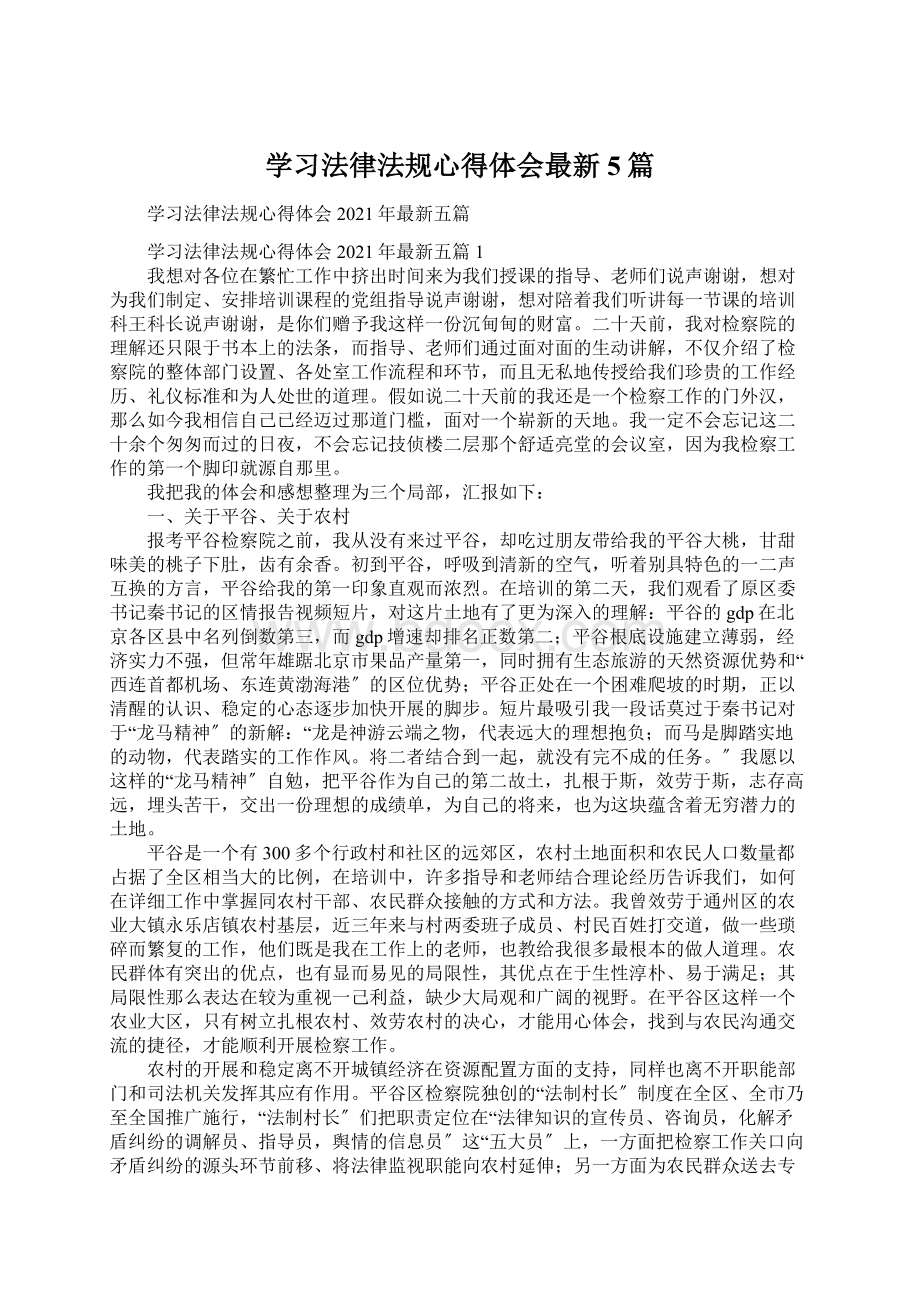 学习法律法规心得体会最新5篇.docx_第1页