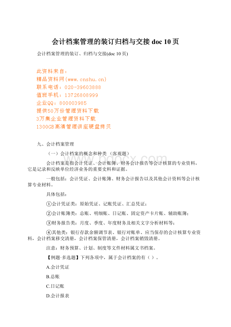 会计档案管理的装订归档与交接doc 10页.docx