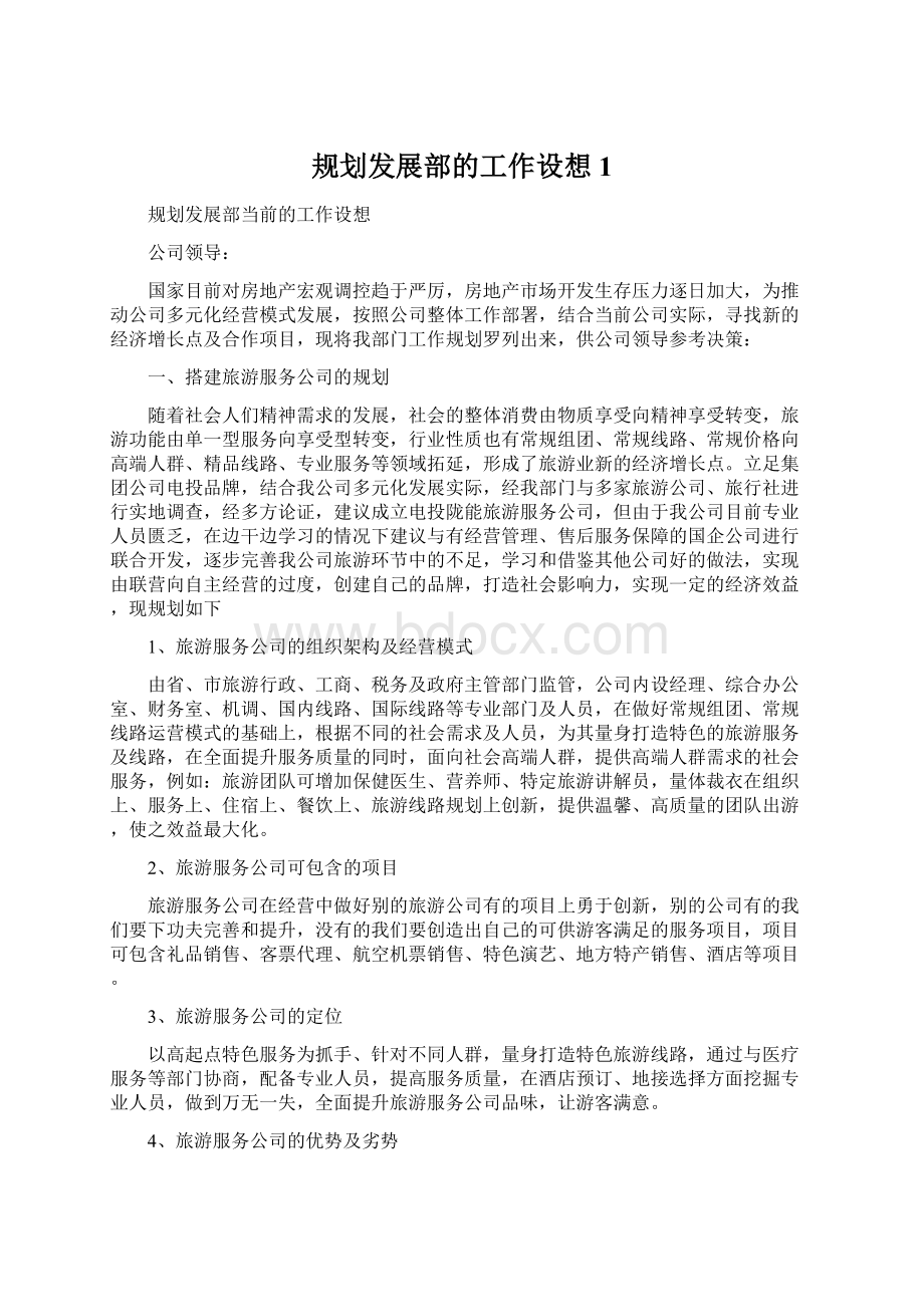 规划发展部的工作设想1文档格式.docx_第1页