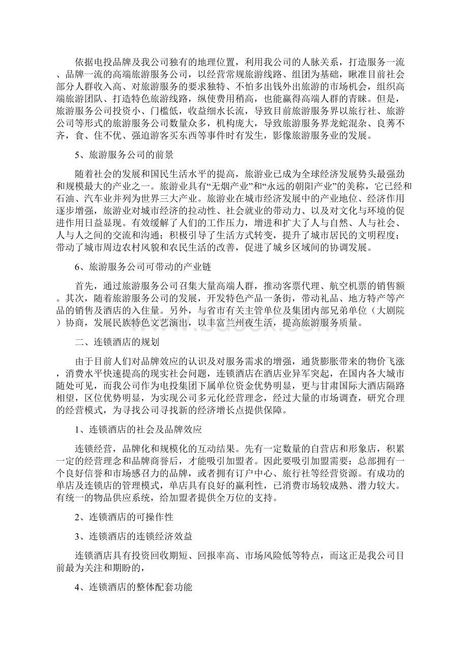 规划发展部的工作设想1文档格式.docx_第2页