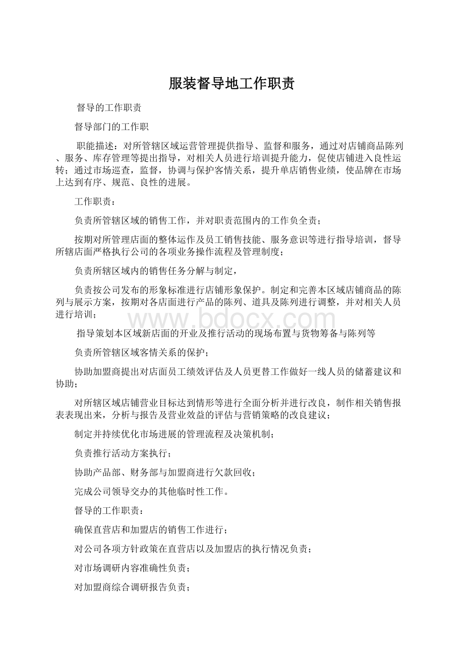 服装督导地工作职责.docx_第1页