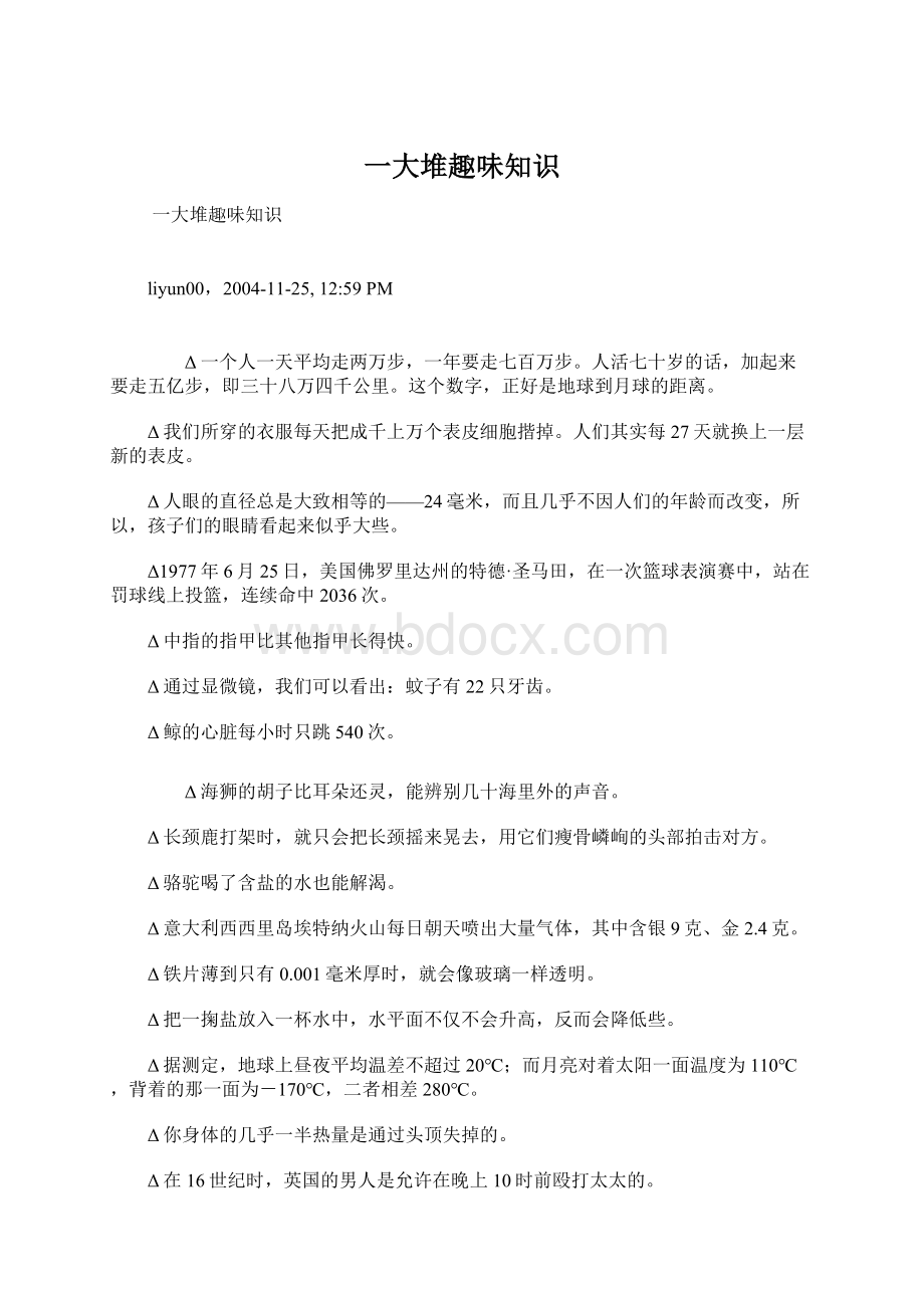 一大堆趣味知识Word格式文档下载.docx_第1页