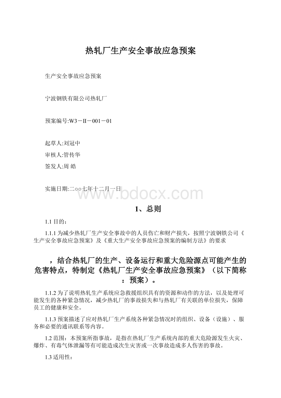 热轧厂生产安全事故应急预案Word格式文档下载.docx_第1页