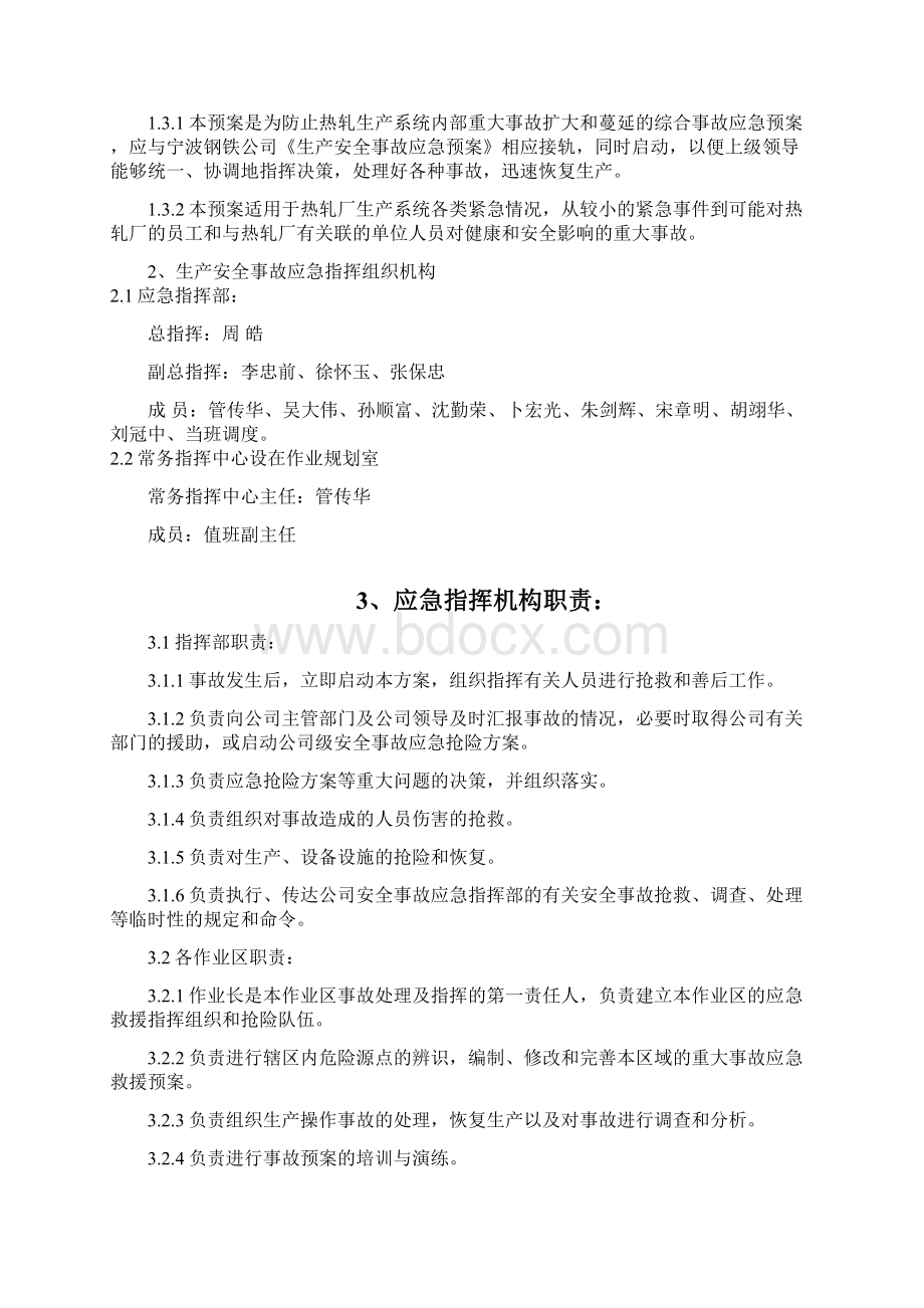 热轧厂生产安全事故应急预案Word格式文档下载.docx_第2页