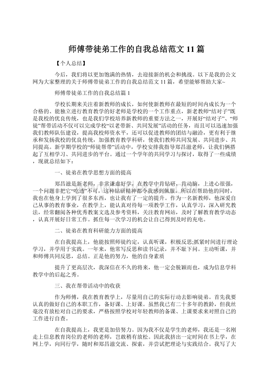 师傅带徒弟工作的自我总结范文11篇Word文档下载推荐.docx