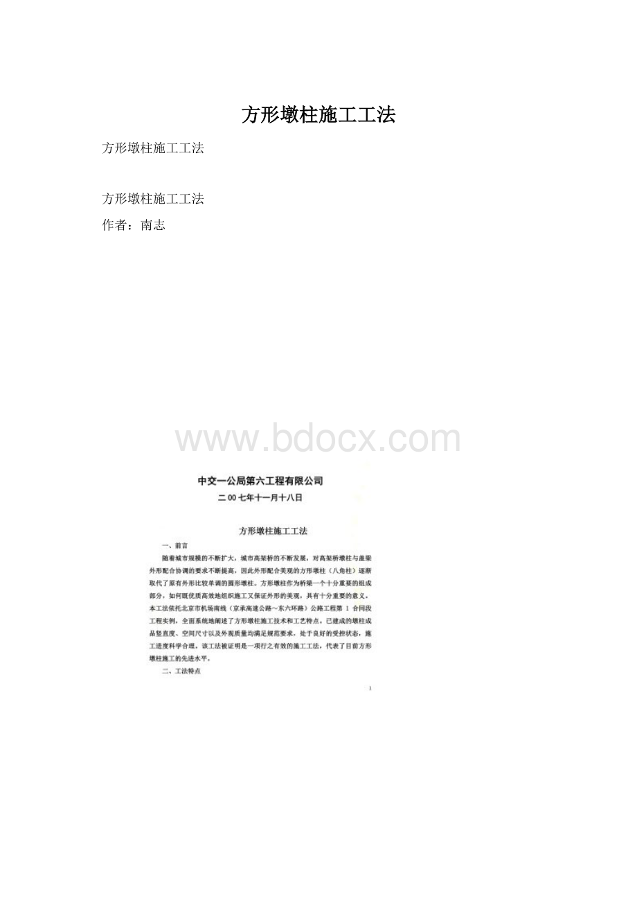 方形墩柱施工工法Word文件下载.docx