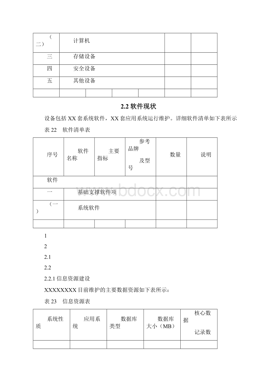 信息化维护项目实施计划方案.docx_第3页