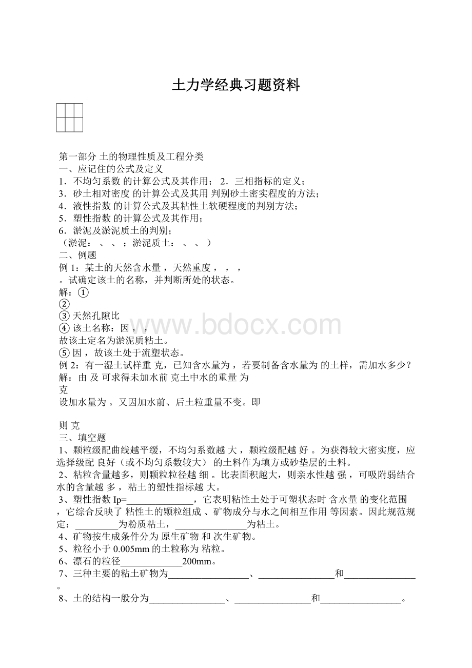 土力学经典习题资料Word文档格式.docx_第1页