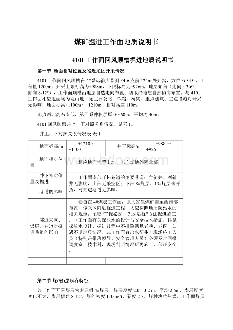 煤矿掘进工作面地质说明书Word文档下载推荐.docx