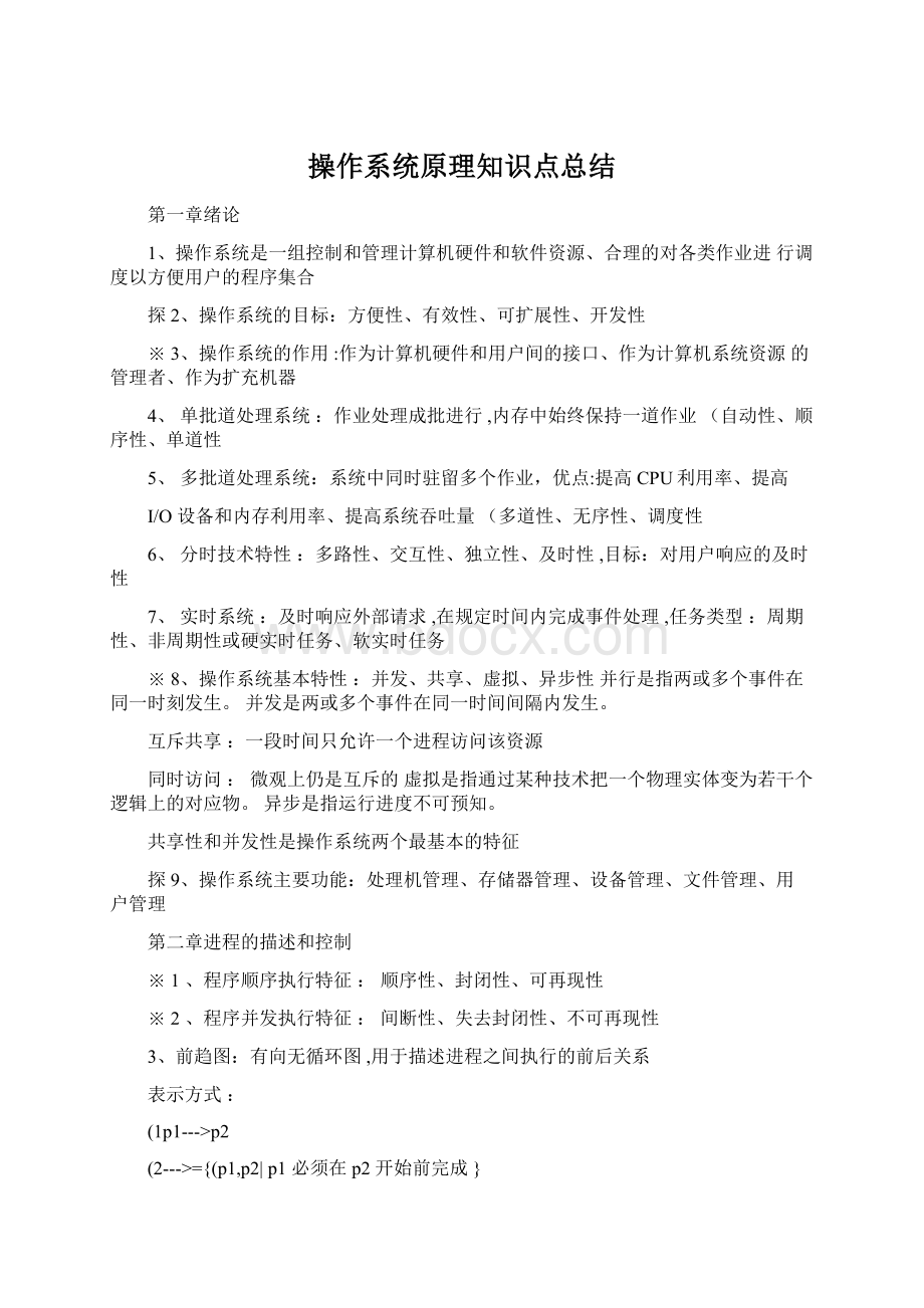 操作系统原理知识点总结.docx