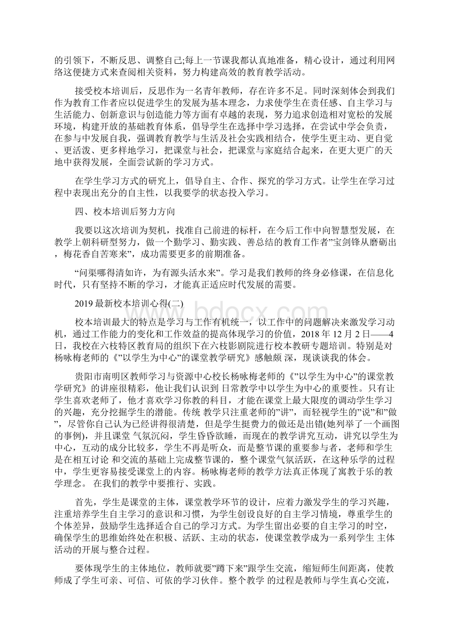 最新校本培训心得五篇Word文档下载推荐.docx_第2页