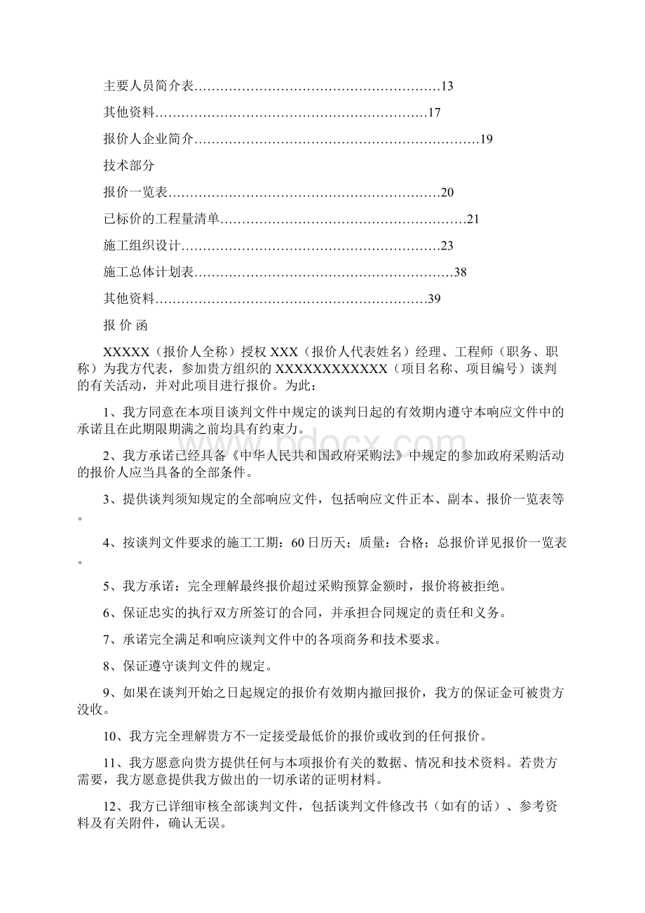 高速公路边坡防护修复工程报价文件Word文件下载.docx_第2页