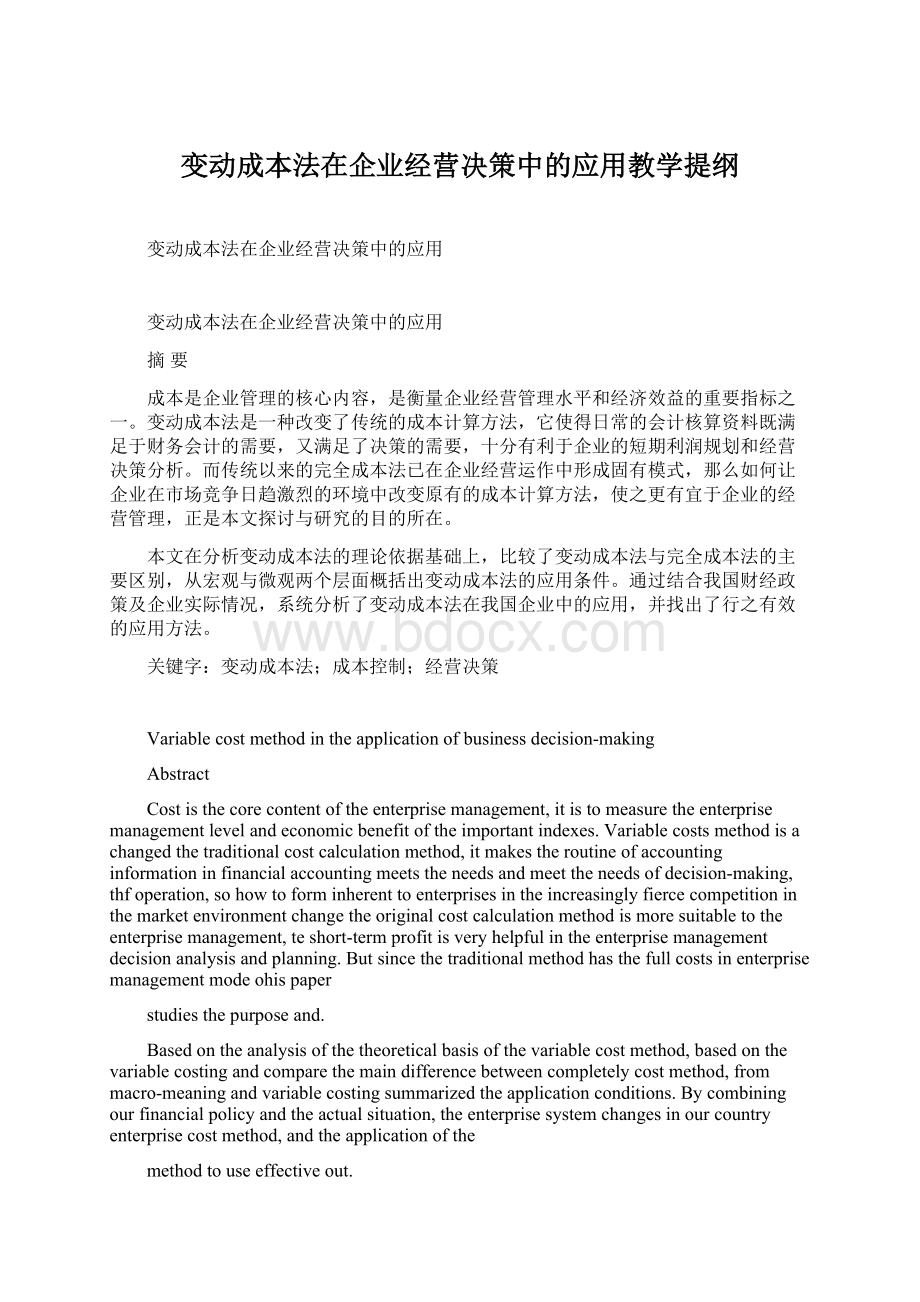 变动成本法在企业经营决策中的应用教学提纲Word格式文档下载.docx_第1页