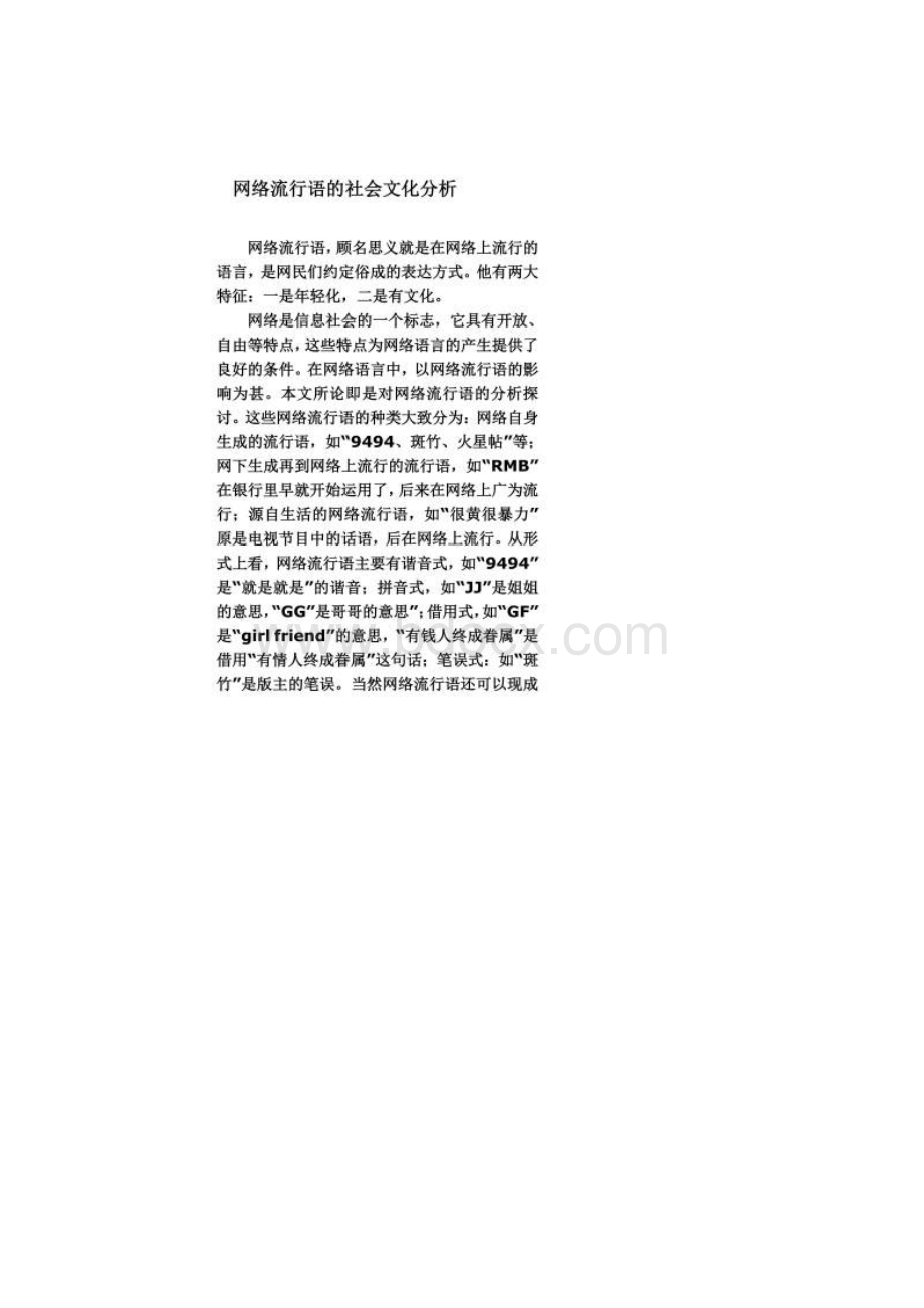 网络流行语的社会文化分析文档格式.docx_第2页