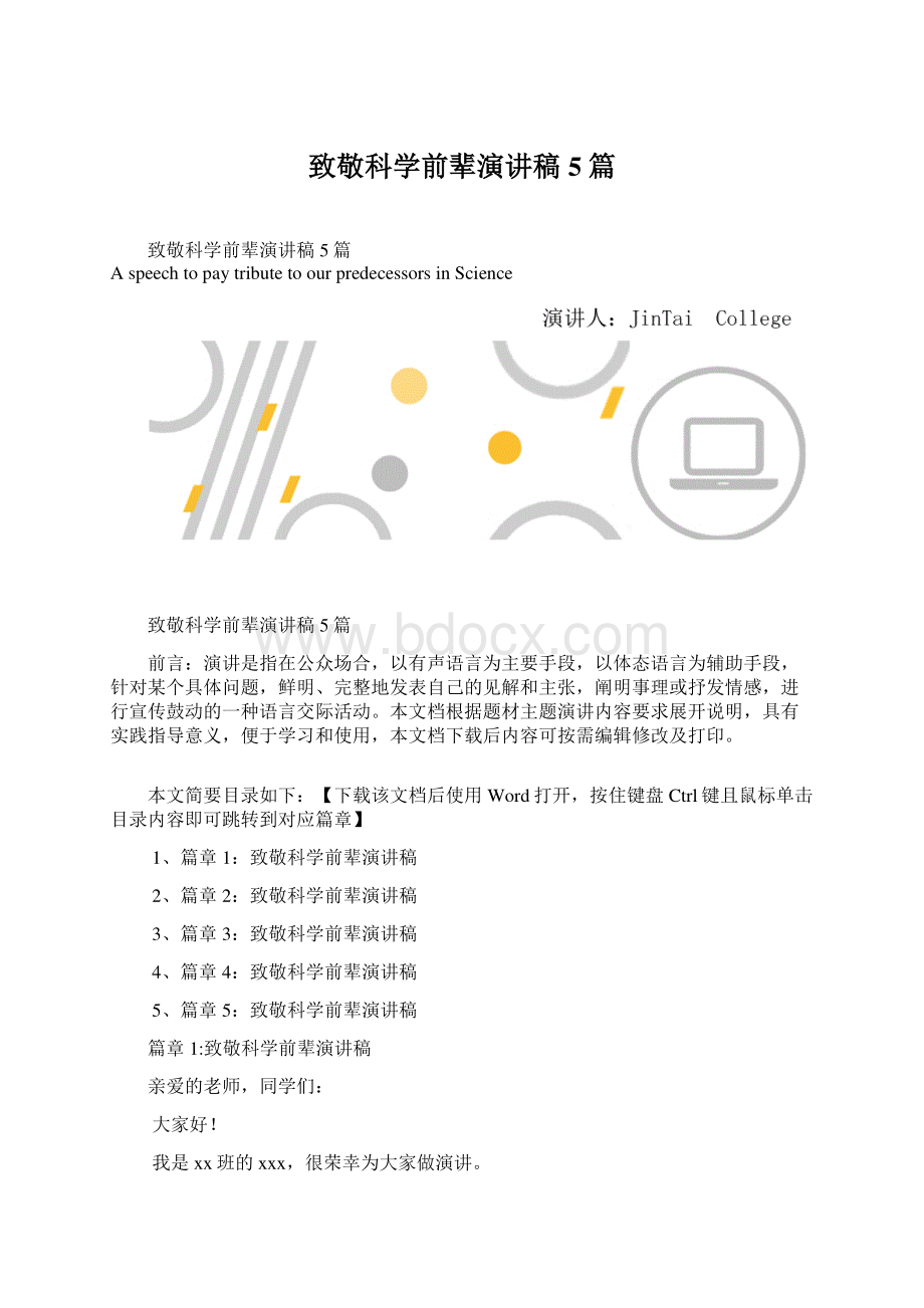 致敬科学前辈演讲稿5篇Word格式文档下载.docx_第1页