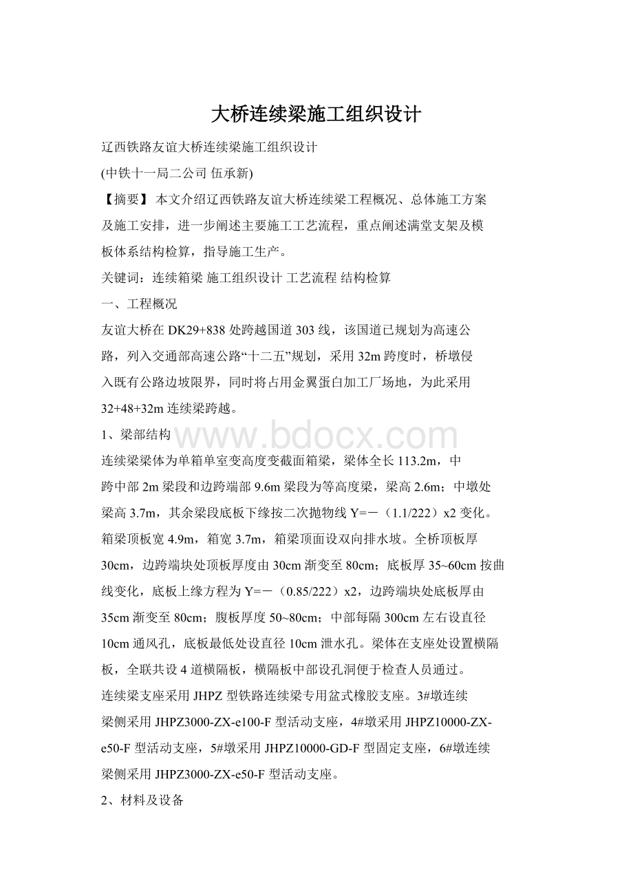 大桥连续梁施工组织设计.docx_第1页