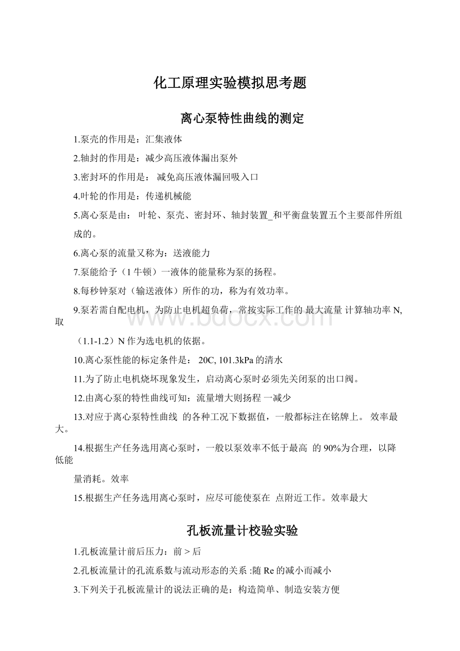 化工原理实验模拟思考题Word格式文档下载.docx