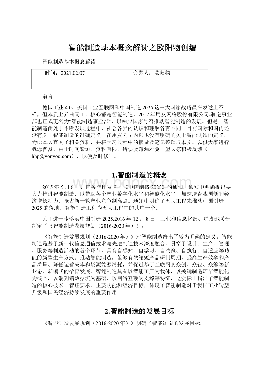 智能制造基本概念解读之欧阳物创编.docx_第1页