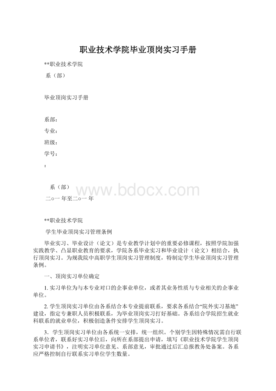 职业技术学院毕业顶岗实习手册文档格式.docx