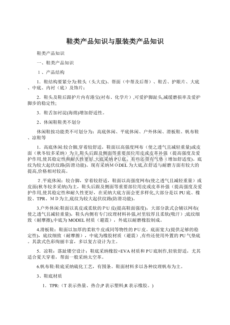 鞋类产品知识与服装类产品知识.docx