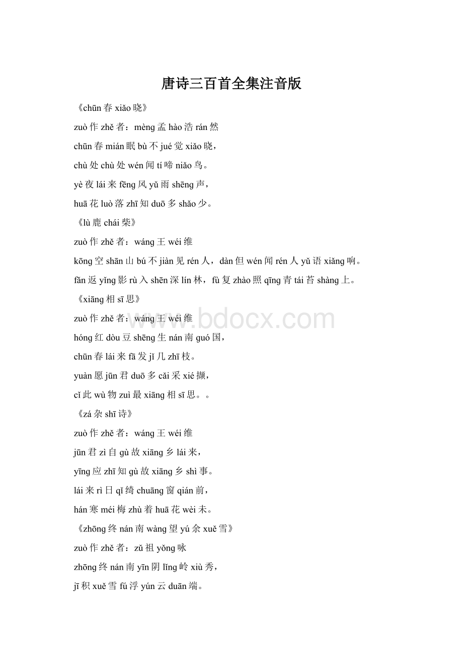 唐诗三百首全集注音版.docx