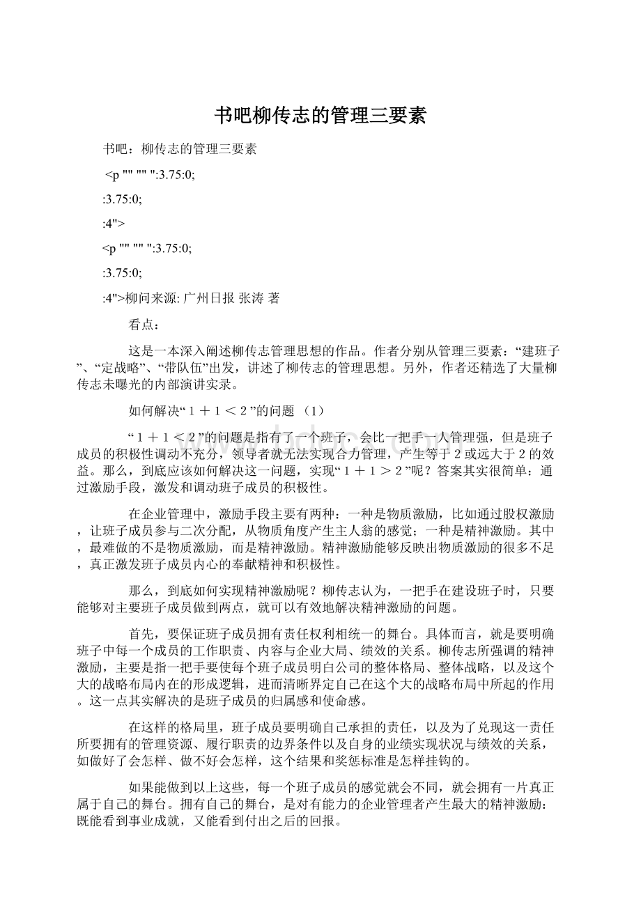 书吧柳传志的管理三要素Word文件下载.docx_第1页