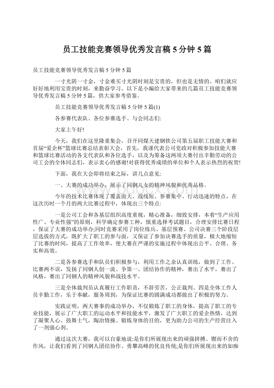 员工技能竞赛领导优秀发言稿5分钟5篇.docx_第1页