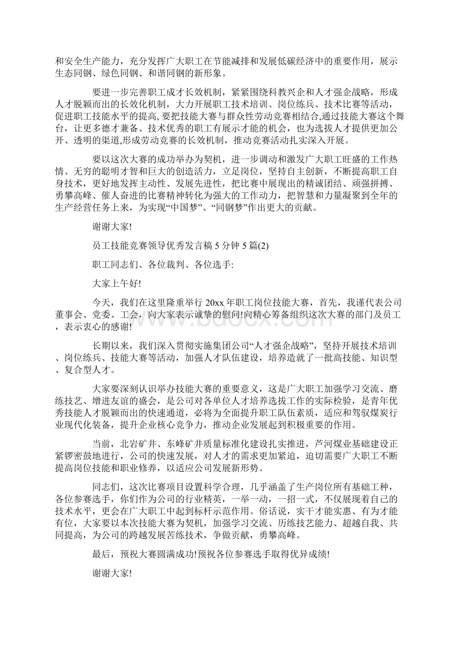 员工技能竞赛领导优秀发言稿5分钟5篇.docx_第3页