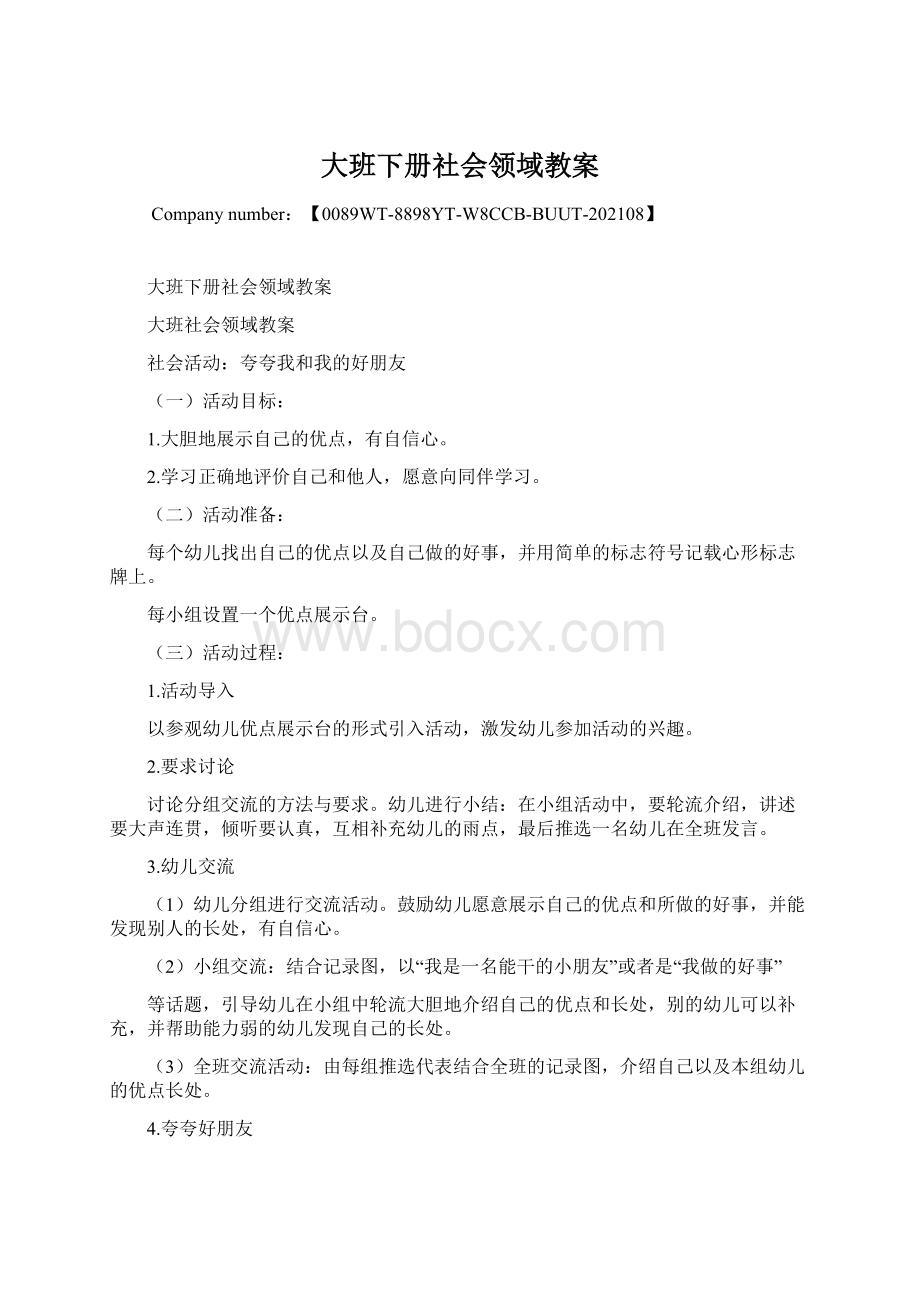 大班下册社会领域教案.docx_第1页