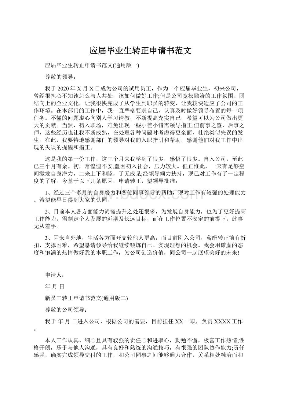 应届毕业生转正申请书范文文档格式.docx