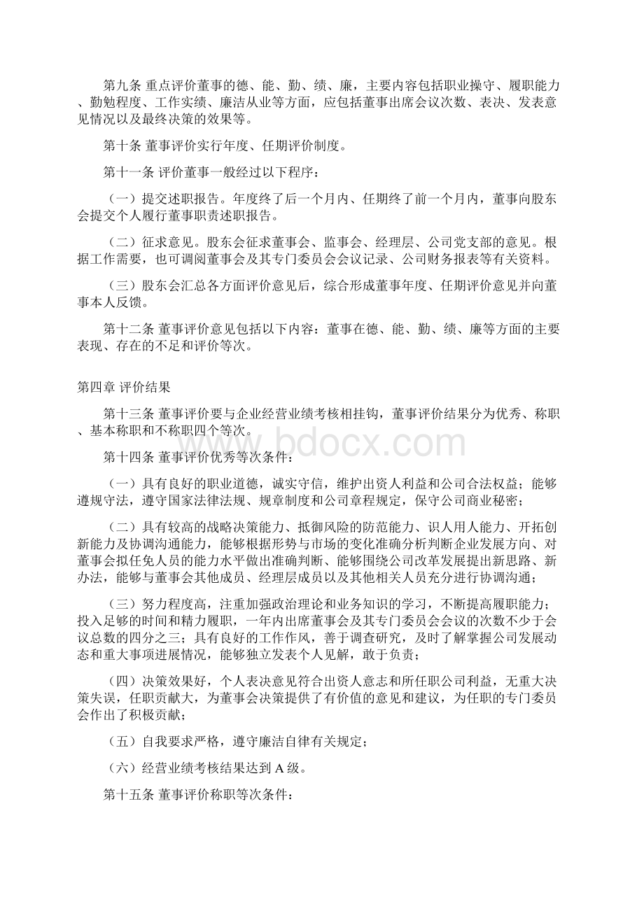 董事考核评价暂行办法Word格式.docx_第3页